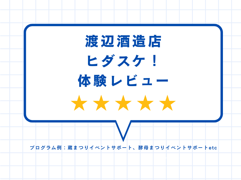 渡辺酒造店ヒダスケ！の体験レビュー